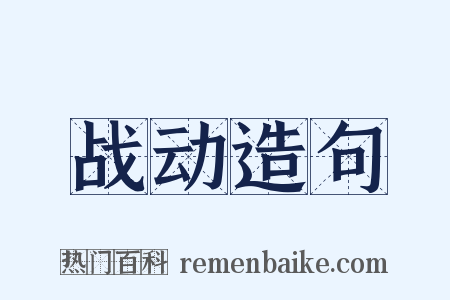 战动造句是什么意思的图片